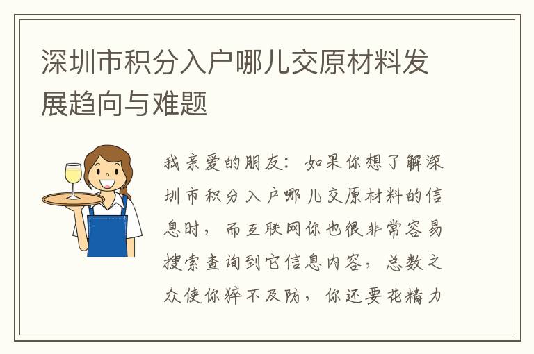 深圳市積分入戶哪兒交原材料發(fā)展趨向與難題