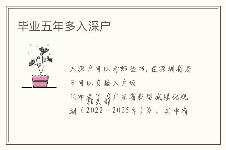 畢業(yè)五年多入深戶