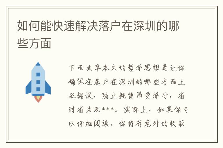 如何能快速解決落戶在深圳的哪些方面