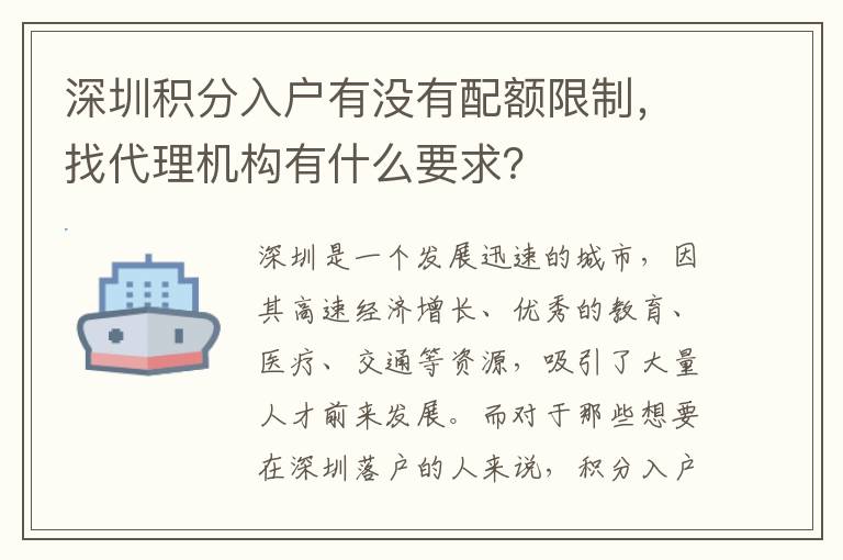 深圳積分入戶有沒有配額限制，找代理機(jī)構(gòu)有什