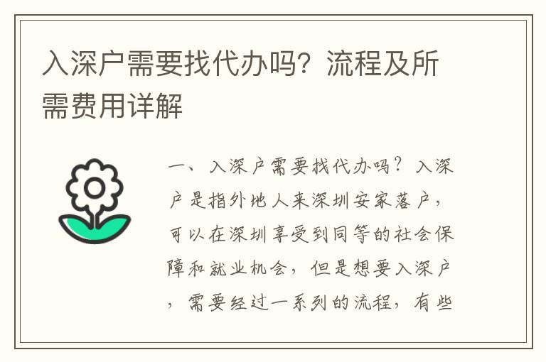 入深戶需要找代辦嗎？流程及所需費用詳解