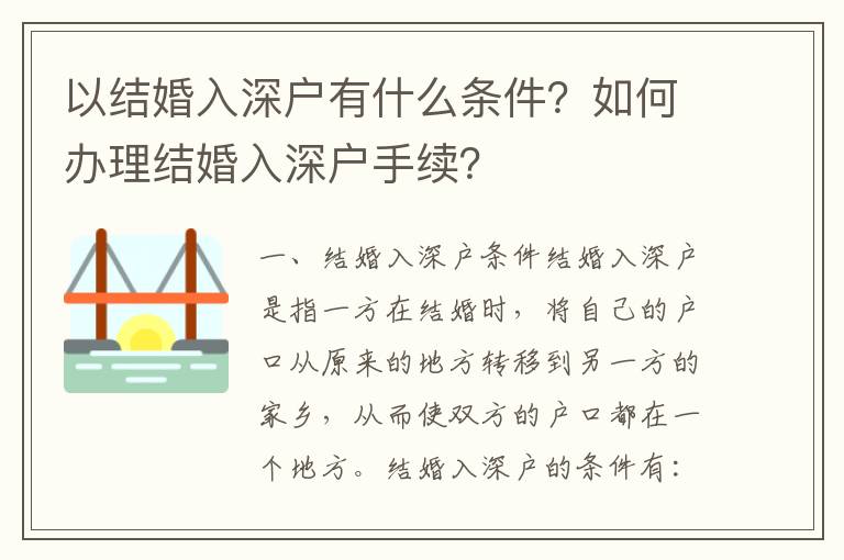 以結婚入深戶有什么條件？如何辦理結婚入深戶手續(xù)？