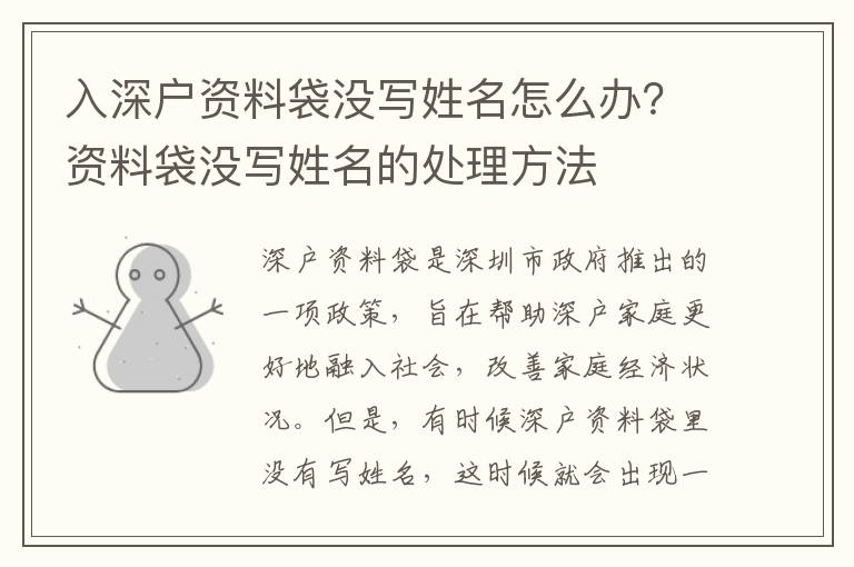 入深戶資料袋沒(méi)寫(xiě)姓名怎么辦？資料袋沒(méi)寫(xiě)姓名的處理方法