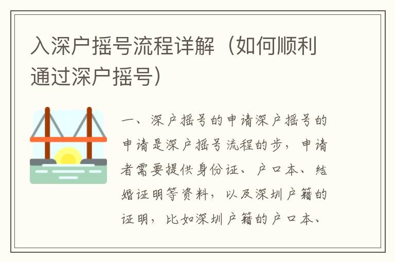 入深戶搖號(hào)流程詳解（如何順利通過深戶搖號(hào)）
