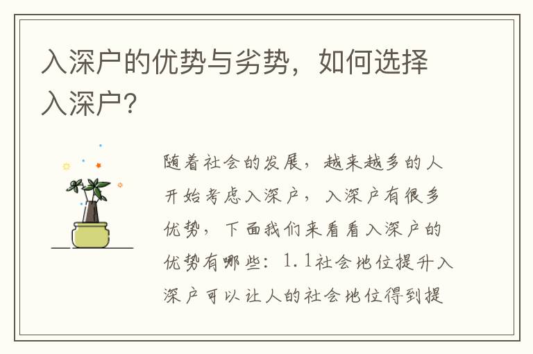 入深戶的優(yōu)勢與劣勢，如何選擇入深戶？