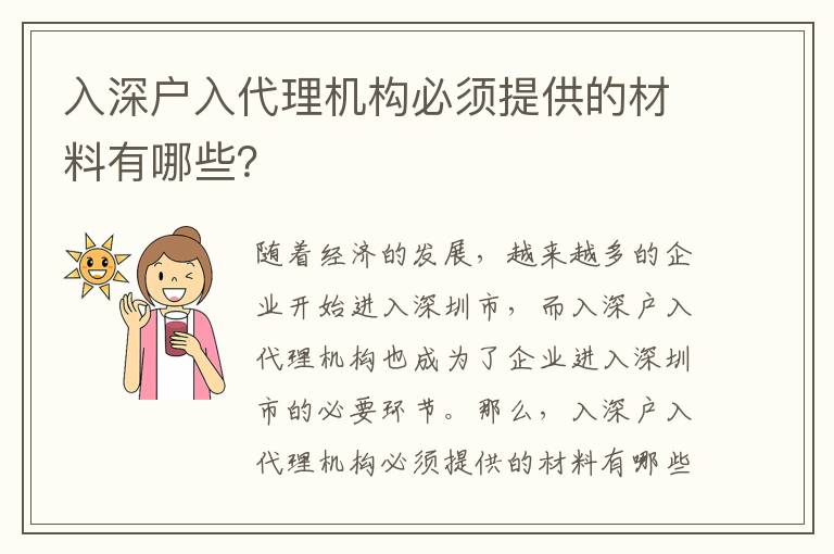 入深戶入代理機構必須提供的材料有哪些？