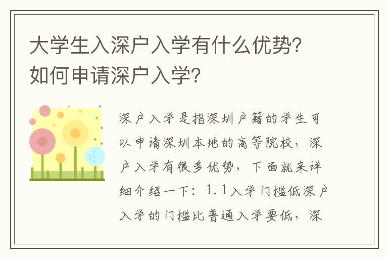 大學(xué)生入深戶入學(xué)有什么優(yōu)勢？如何申請深戶入學(xué)？