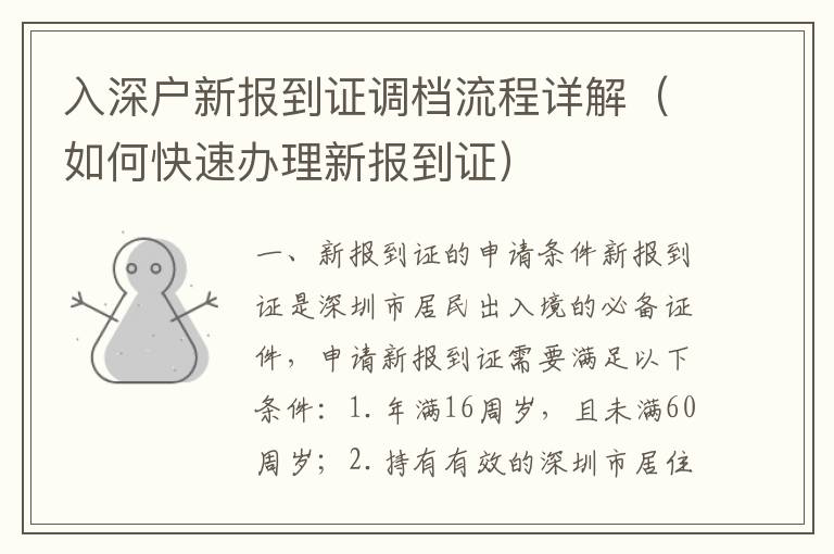 入深戶新報到證調檔流程詳解（如何快速辦理新報到證）
