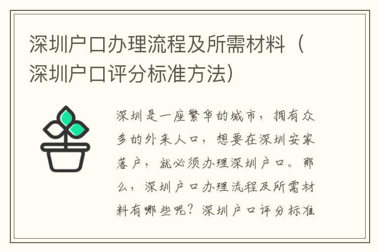 深圳戶口辦理流程及所需材料（深圳戶口評分標準方法）