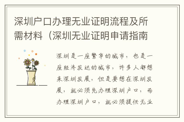 深圳戶口辦理無(wú)業(yè)證明流程及所需材料（深圳無(wú)業(yè)證明申請(qǐng)指南）