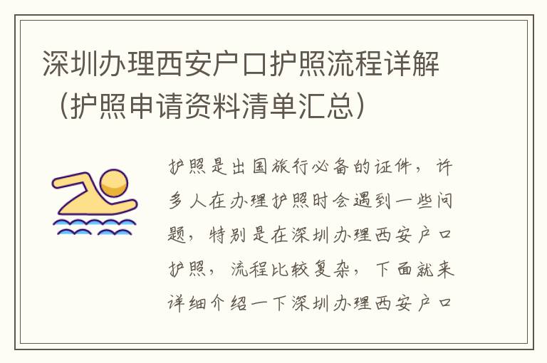 深圳辦理西安戶口護照流程詳解（護照申請資料清單匯總）
