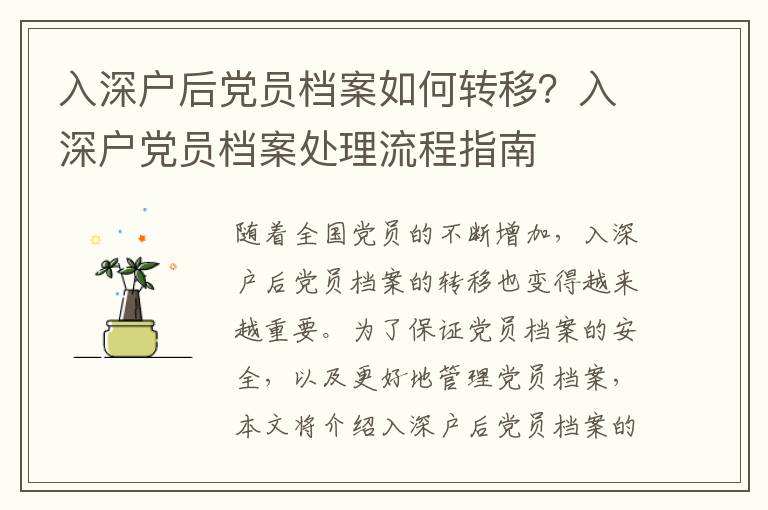 入深戶(hù)后黨員檔案如何轉(zhuǎn)移？入深戶(hù)黨員檔案處理流程指南