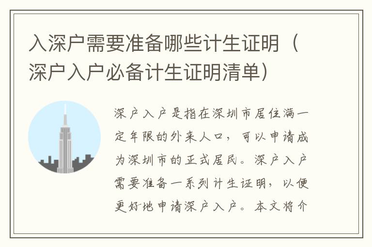 入深戶需要準(zhǔn)備哪些計(jì)生證明（深戶入戶必備計(jì)生證明清單）