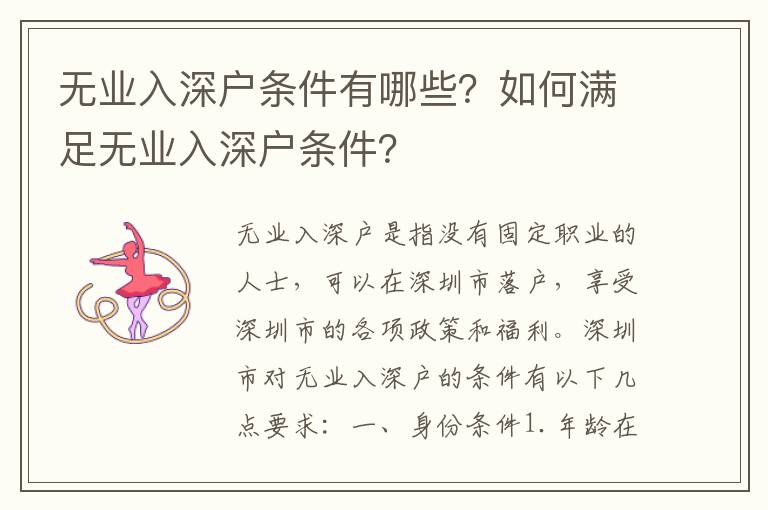 無(wú)業(yè)入深戶條件有哪些？如何滿足無(wú)業(yè)入深戶條件？