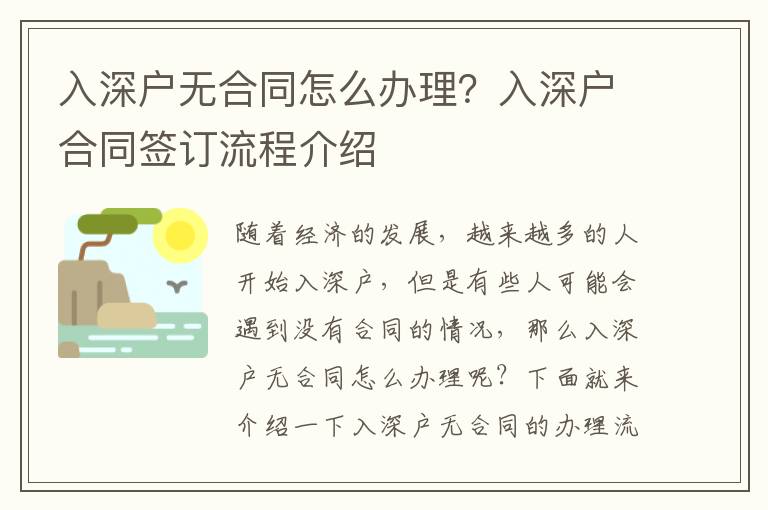 入深戶無(wú)合同怎么辦理？入深戶合同簽訂流程介紹