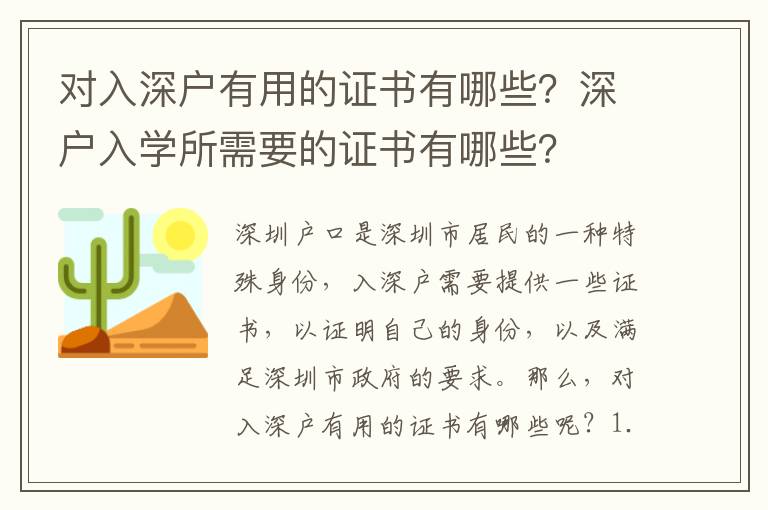 對(duì)入深戶有用的證書(shū)有哪些？深戶入學(xué)所需要的證書(shū)有哪些？