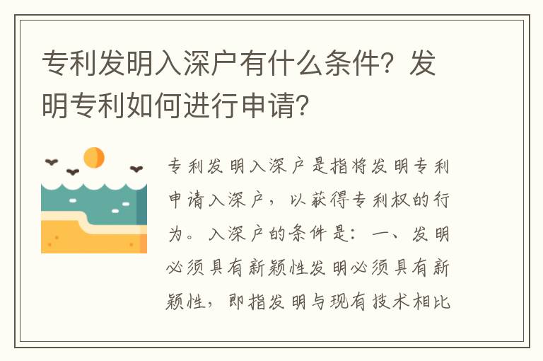 專利發(fā)明入深戶有什么條件？發(fā)明專利如何進(jìn)行申請(qǐng)？