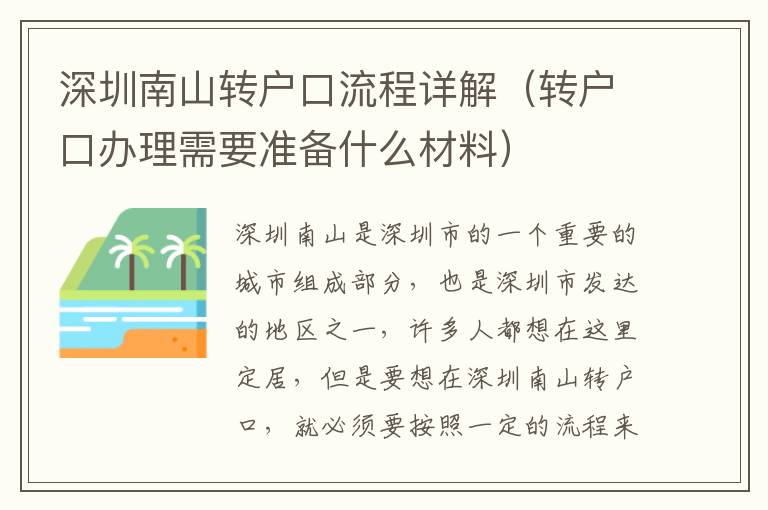 深圳南山轉(zhuǎn)戶口流程詳解（轉(zhuǎn)戶口辦理需要準(zhǔn)備什么材料）