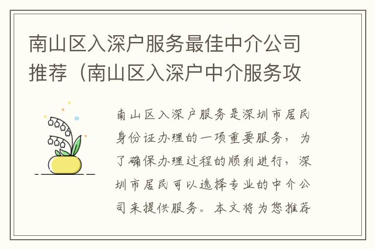 南山區(qū)入深戶服務(wù)最佳中介公司推薦（南山區(qū)入深戶中介服務(wù)攻略）
