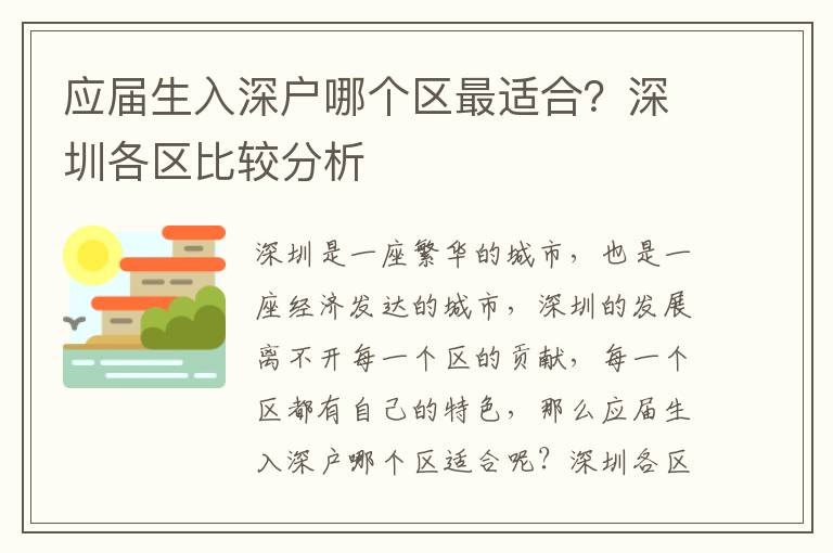 應屆生入深戶哪個區(qū)最適合？深圳各區(qū)比較分析