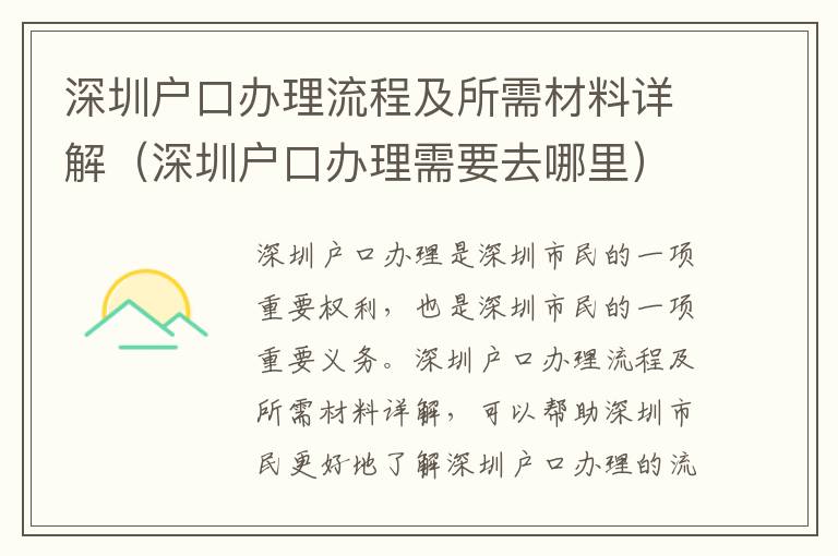 深圳戶口辦理流程及所需材料詳解（深圳戶口辦理需要去哪里）