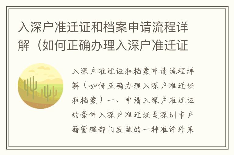 入深戶準遷證和檔案申請流程詳解（如何正確辦理入深戶準遷證和檔案）