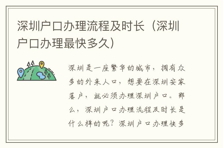 深圳戶口辦理流程及時(shí)長(zhǎng)（深圳戶口辦理最快多久）