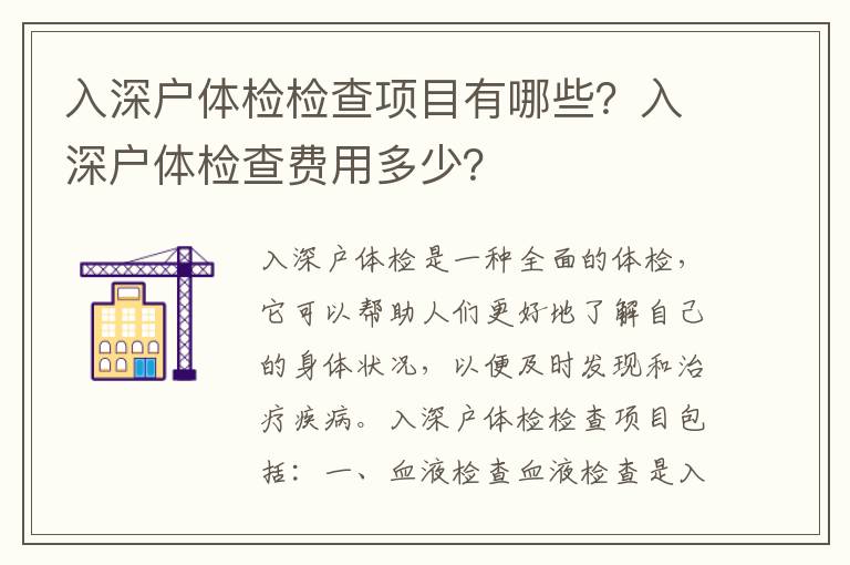 入深戶體檢檢查項(xiàng)目有哪些？入深戶體檢查費(fèi)用多少？
