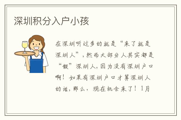 深圳積分入戶小孩
