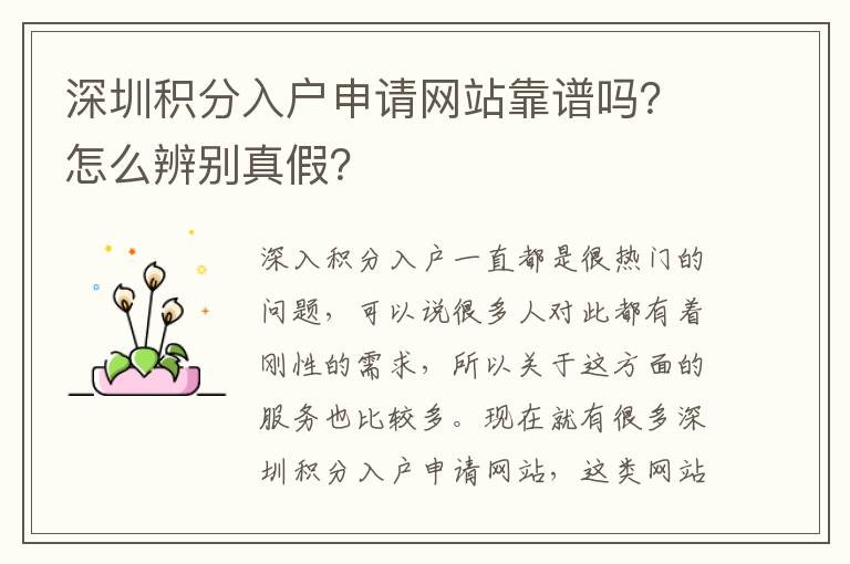 深圳積分入戶申請網站靠譜嗎?怎么辨別真假?