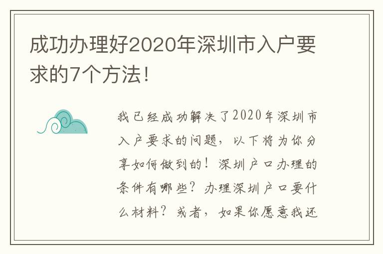 成功辦理好2020年深圳市入戶要求的7個方法！