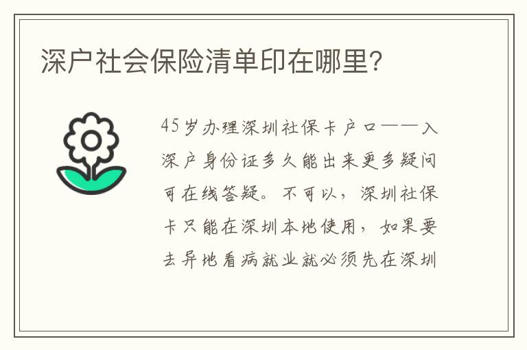 深戶社會保險清單印在哪里？
