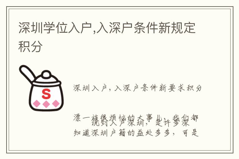 深圳學(xué)位入戶,入深戶條件新規(guī)定積分