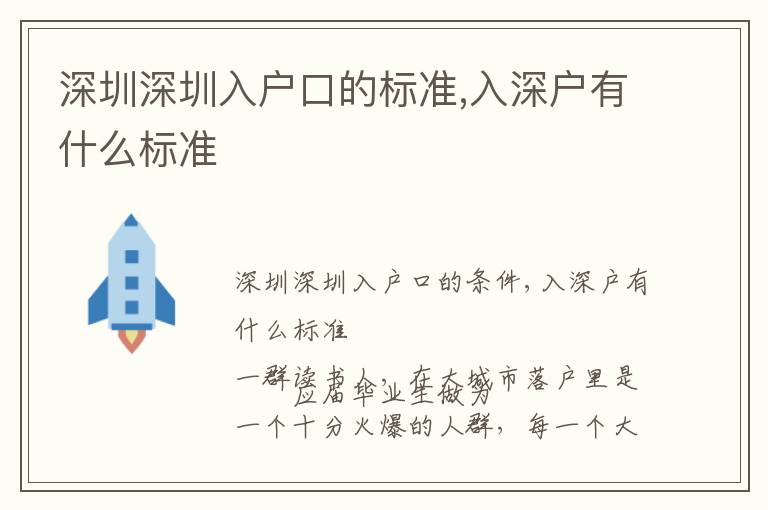 深圳深圳入戶口的標(biāo)準(zhǔn),入深戶有什么標(biāo)準(zhǔn)