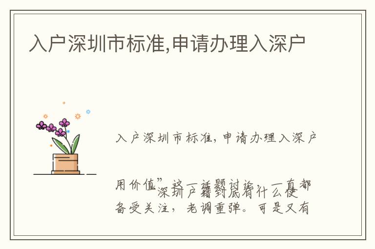 入戶深圳市標(biāo)準(zhǔn),申請(qǐng)辦理入深戶