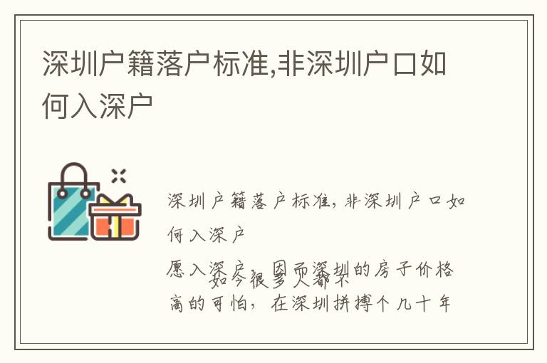深圳戶籍落戶標(biāo)準(zhǔn),非深圳戶口如何入深戶