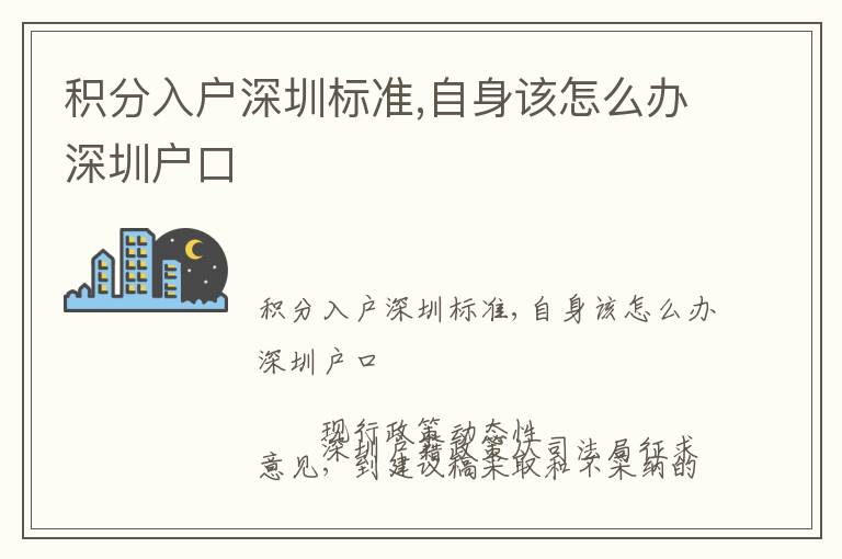 積分入戶深圳標(biāo)準(zhǔn),自身該怎么辦深圳戶口