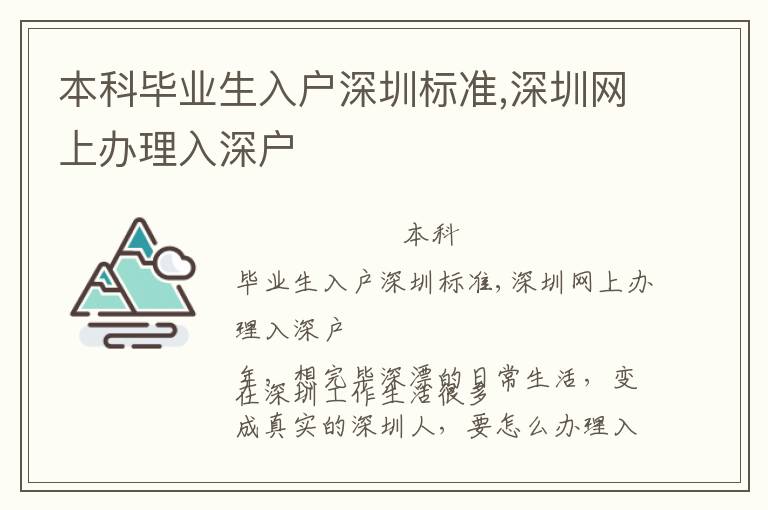 本科畢業(yè)生入戶深圳標(biāo)準(zhǔn),深圳網(wǎng)上辦理入深戶