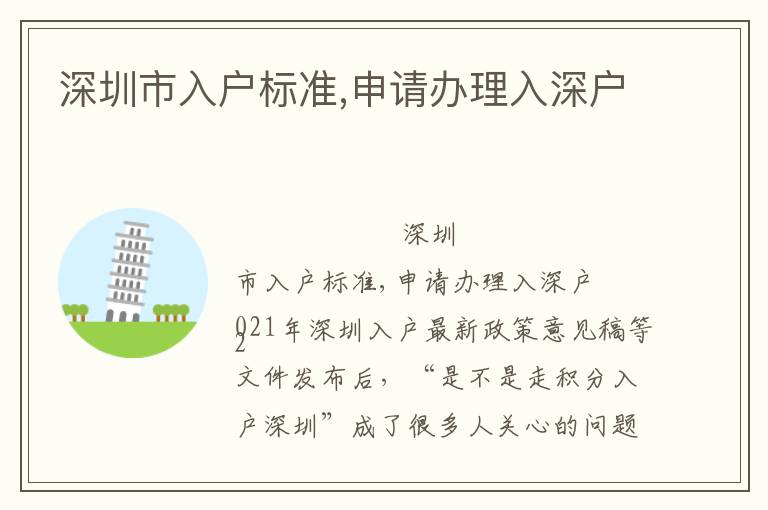 深圳市入戶標(biāo)準(zhǔn),申請(qǐng)辦理入深戶