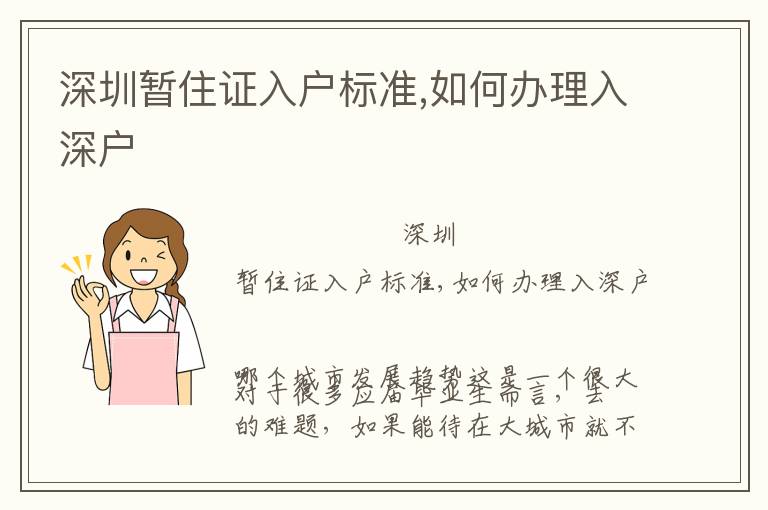深圳暫住證入戶標(biāo)準(zhǔn),如何辦理入深戶
