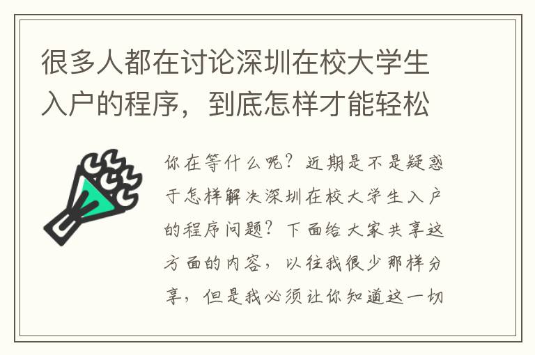 很多人都在討論深圳在校大學(xué)生入戶(hù)的程序，到底怎樣才能輕松應(yīng)對(duì)呢？