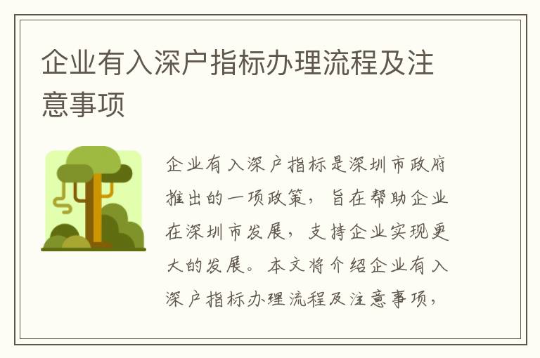 企業(yè)有入深戶指標(biāo)辦理流程及注意事項