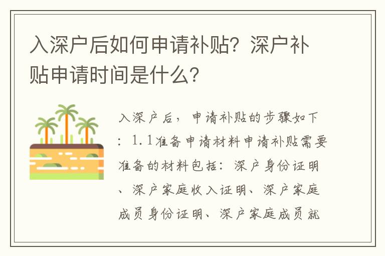 入深戶后如何申請補貼？深戶補貼申請時間是什么？