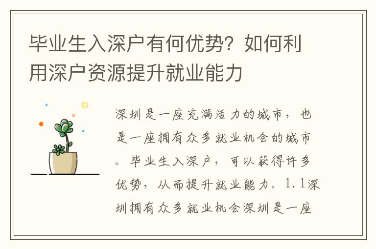 畢業生入深戶有何優勢？如何利用深戶資源提升就業能力