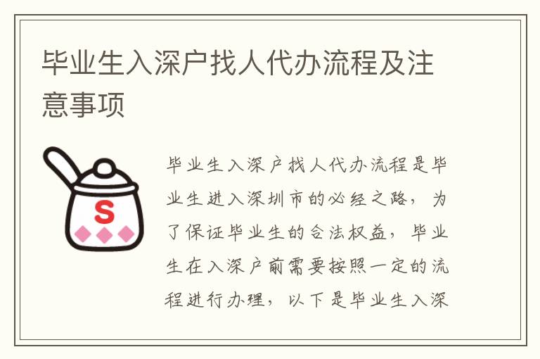 畢業(yè)生入深戶找人代辦流程及注意事項(xiàng)