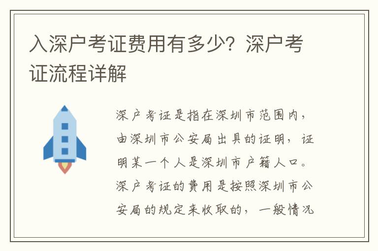 入深戶考證費用有多少？深戶考證流程詳解