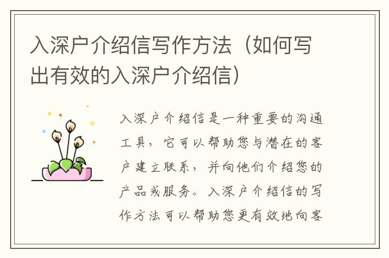 入深戶介紹信寫作方法（如何寫出有效的入深戶介紹信）