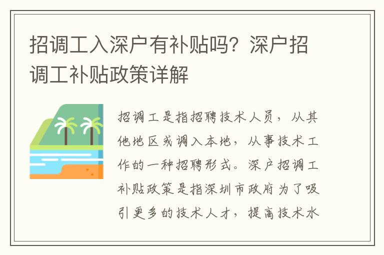 招調工入深戶有補貼嗎？深戶招調工補貼政策詳解