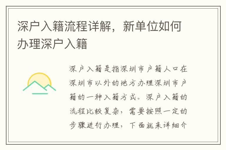深戶入籍流程詳解，新單位如何辦理深戶入籍