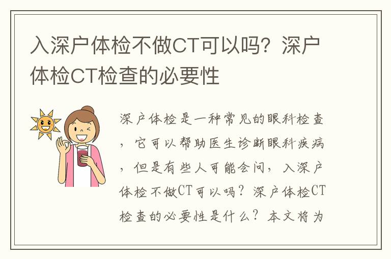 入深戶體檢不做CT可以嗎？深戶體檢CT檢查的必要性